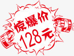 惊爆价128红色促销png免抠素材_新图网 https://ixintu.com 128 促销 红色