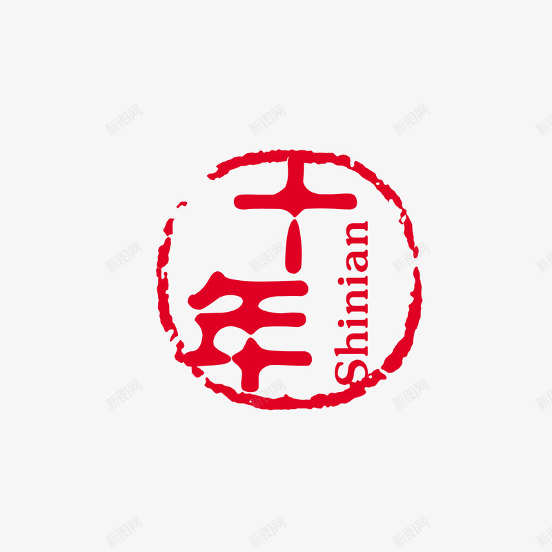 中国风印章png免抠素材_新图网 https://ixintu.com 中国风印章 印章元素 古风字体