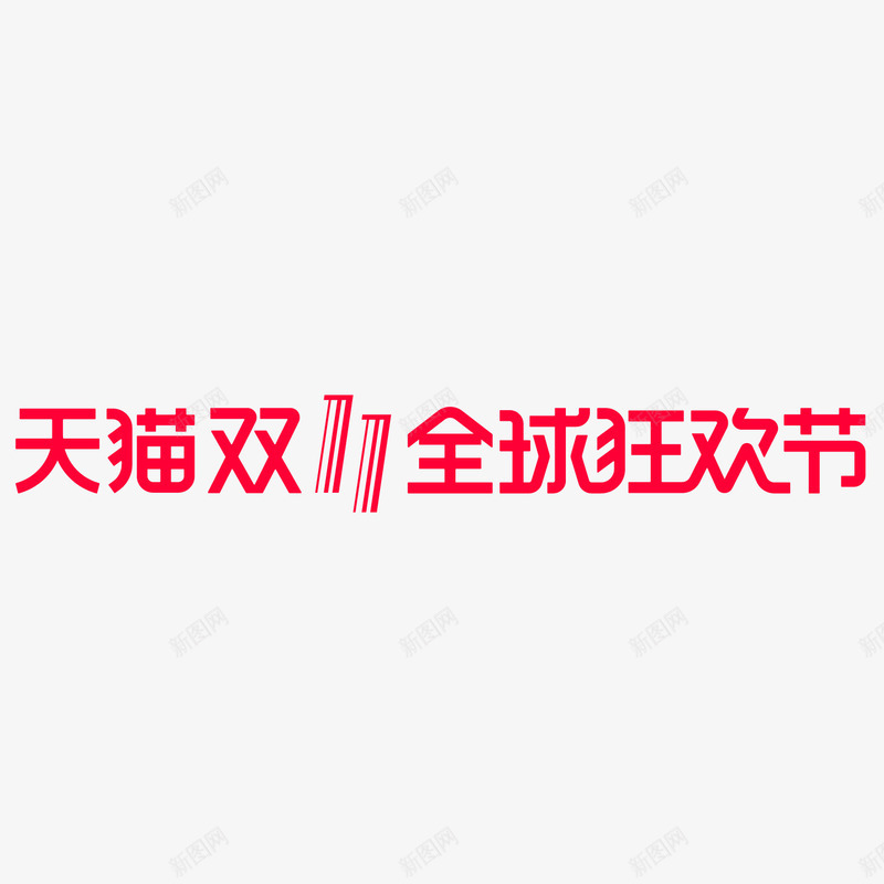 红色天猫双11全球狂欢节logo矢量图图标ai_新图网 https://ixintu.com logo 创意 双11全球 双十一 天猫 狂欢节 电商 红色 节日 矢量图