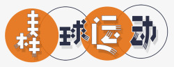 棒球运动场棒球运动高清图片