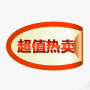 热卖淘宝装修图标png_新图网 https://ixintu.com 淘宝小标签 淘宝标签元素 淘宝热卖图标 淘宝热卖图片素 淘宝颜色标签 热卖标签