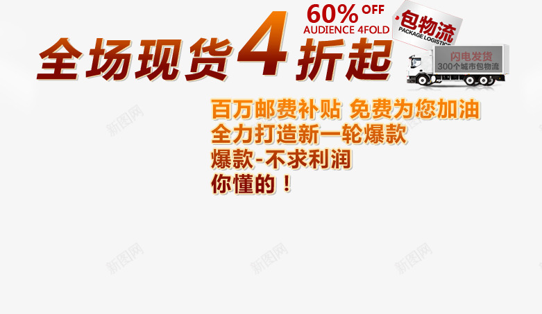 打造爆款艺术字png免抠素材_新图网 https://ixintu.com 不求利润 你懂得 全力打造 全场现货 新一轮爆款 爆款 百万邮费补贴 闪电发货