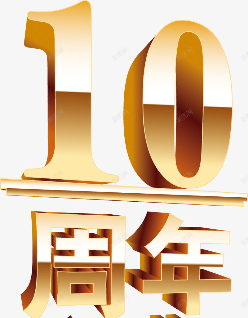 10周年庆典png免抠素材_新图网 https://ixintu.com 10周年 庆典 立体字 艺术字