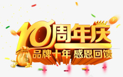 10周年庆典10周年庆典字体高清图片