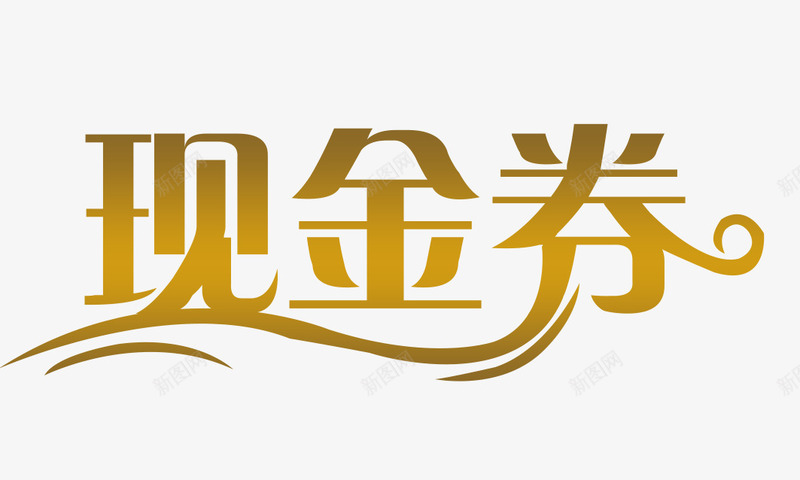 现金券金色渐变文件png免抠素材_新图网 https://ixintu.com 代金券字体 字体 现金券 花型字