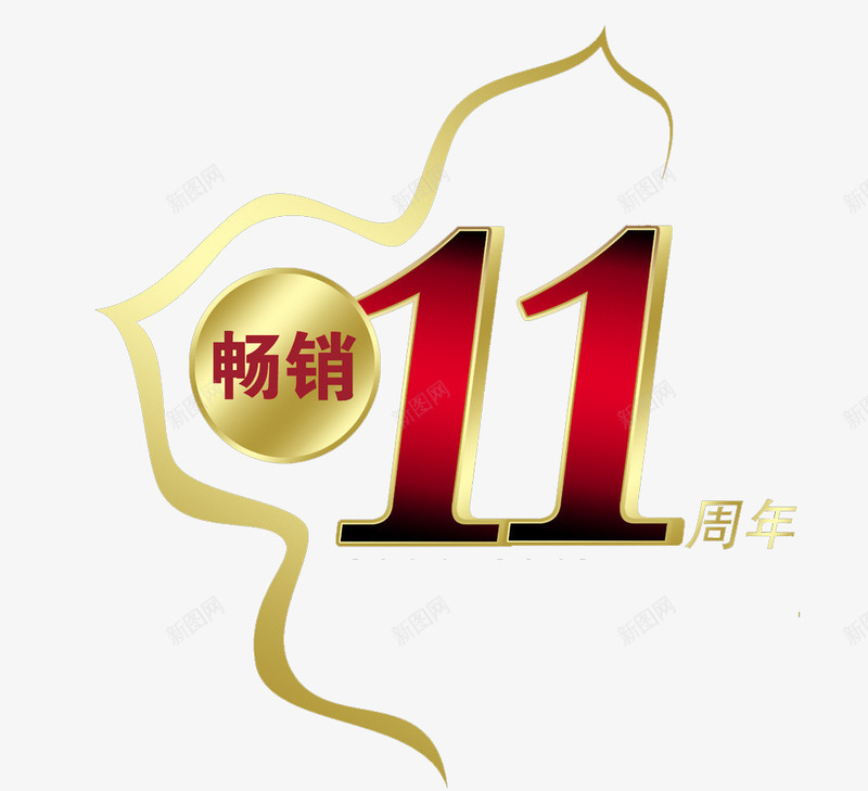 11周年庆png免抠素材_新图网 https://ixintu.com 11周年 11周年庆 周年庆 庆典 店庆