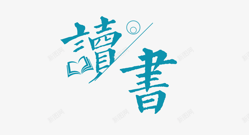 读书主题艺术字插图png免抠素材_新图网 https://ixintu.com 主题 书本 艺术字主题 艺术字插图 蓝色主题 读书