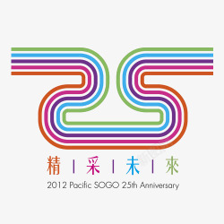 彩色周年庆25艺术字素材