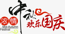 国庆欢乐中秋欢乐国庆艺术中国字高清图片