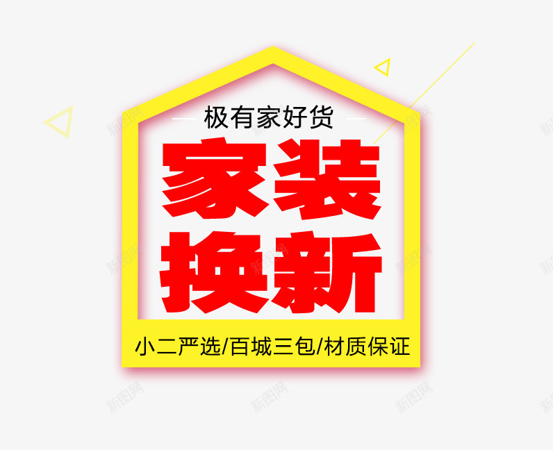 家装换新png免抠素材_新图网 https://ixintu.com 家装季 家装换新 极有家好货