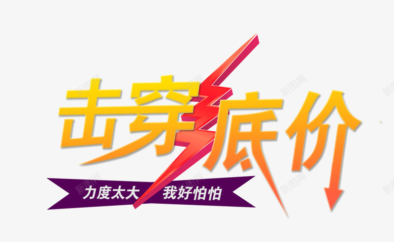 黄色创意文字效果闪电击穿低价png免抠素材_新图网 https://ixintu.com 低价 击穿 创意 效果 文字 闪电 黄色