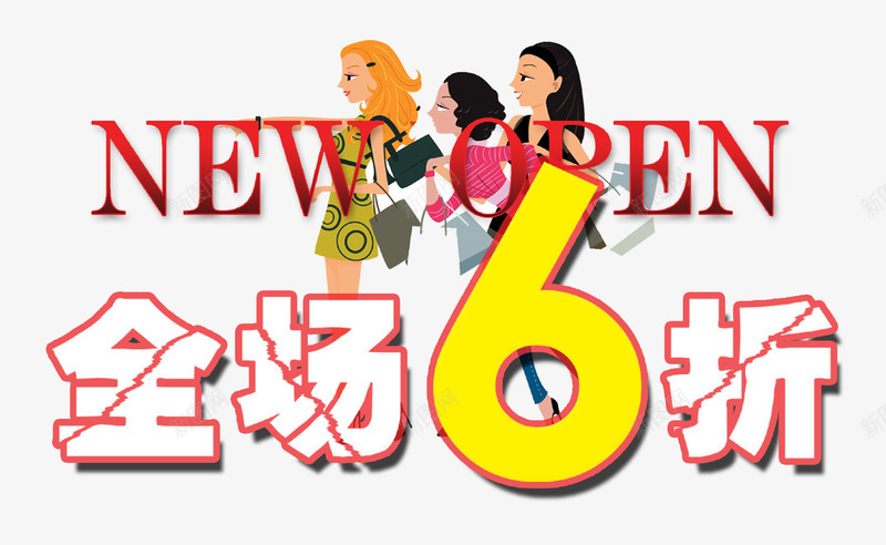 全场6折psd免抠素材_新图网 https://ixintu.com 优惠 促销 折扣 折扣促销 降价