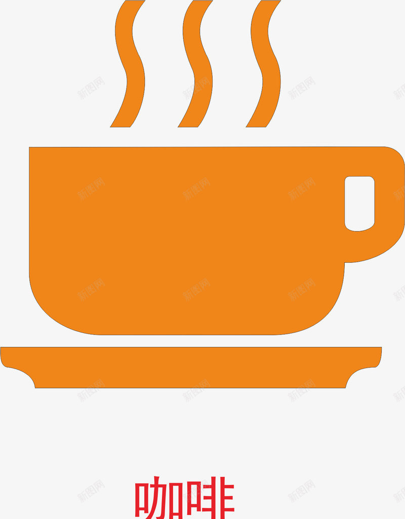 橙色扁平化咖啡杯子标识图标矢量图ai_新图网 https://ixintu.com 咖啡 圆弧 扁平化 杯子 标识图标 橙色 热气 矢量图