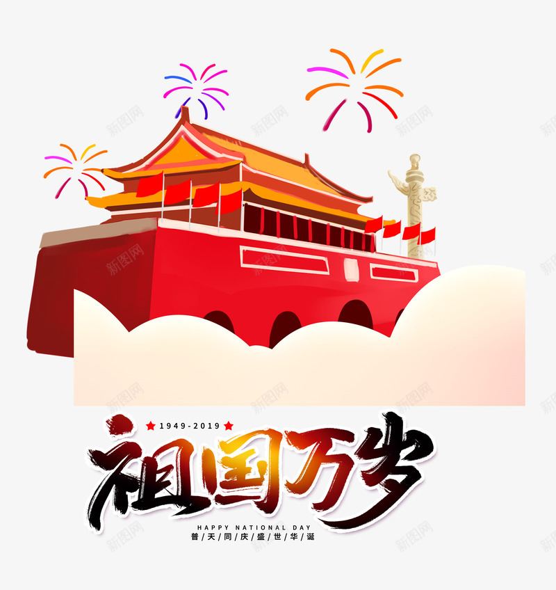 祖国万岁国庆70周年psd免抠素材_新图网 https://ixintu.com 70周年 万岁 国庆 祖国