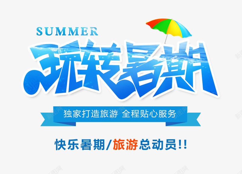 快乐假期由新图网用户分享上传,推荐搜索我的假期生活,旅游,旅行,暑假