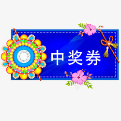 中国风茶叶标签中国风民族艺术中奖券高清图片