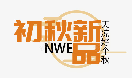 初秋新品艺术字png免抠素材_新图网 https://ixintu.com PNG艺术字 免抠艺术字 夏天的味道艺术字 天猫艺术字广告设计 淘宝字体 艺术字体下载