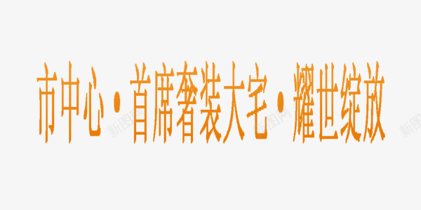 房地产市中心黄色艺术字png免抠素材_新图网 https://ixintu.com 大宅 市中心 房地产 房地产图片 房地产素材 房地产素材库 房地产艺术字 房地产艺术字素材 艺术字 黄色