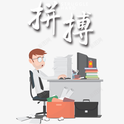 拼搏电脑办公图png免抠素材_新图网 https://ixintu.com 上进创意图 团结 拼博 拼搏 拼搏办公创意图 拼搏矢量图 背景