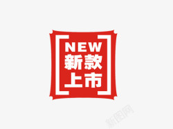 淘宝京东方形新款上市标签高清图片