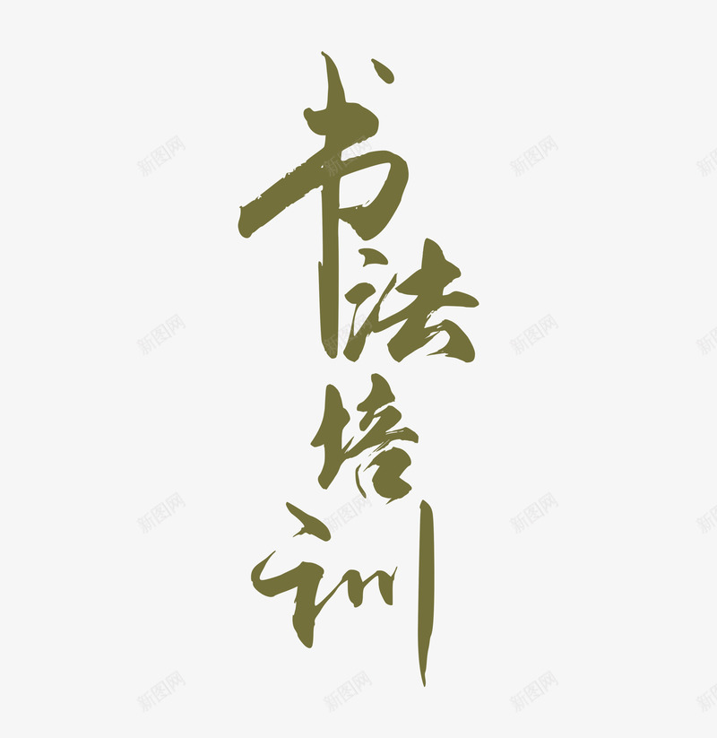 书法培训字体元素png免抠素材_新图网 https://ixintu.com 书法培训 墨字 字体元素 毛笔字 艺术字