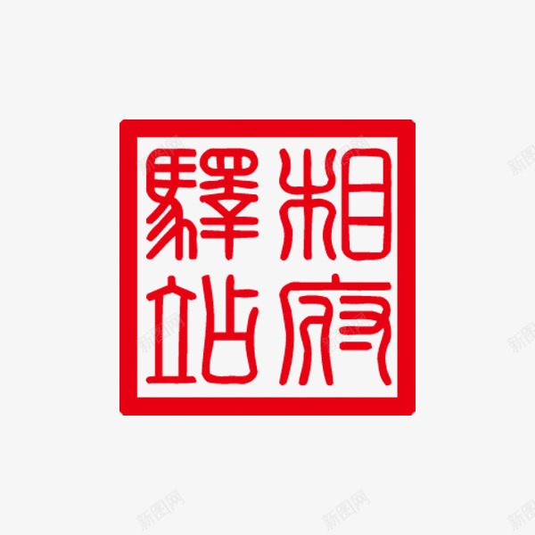 图案印章png免抠素材_新图网 https://ixintu.com 印章 喜庆 图案 客栈 红色