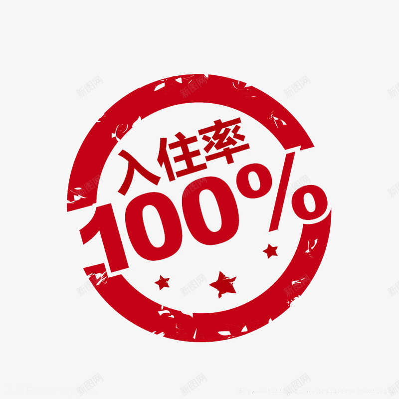 入住率100红色印章psd免抠素材_新图网 https://ixintu.com 100 入住率 印章 红色