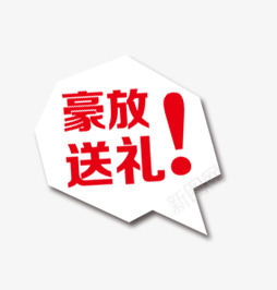 豪放送礼图标png_新图网 https://ixintu.com 优惠 促销 图标 对话框 送礼