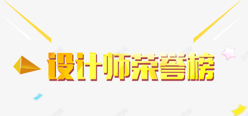 金色师荣耀榜png免抠素材_新图网 https://ixintu.com 排行榜 荣耀榜 设计师 金色