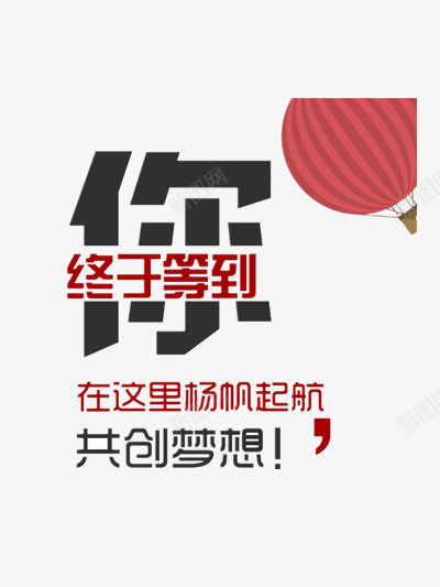 终于等到你招聘png免抠素材_新图网 https://ixintu.com 共创 合作 招人 招募 招聘 招聘海报设计 梦想 求才 终于等到你