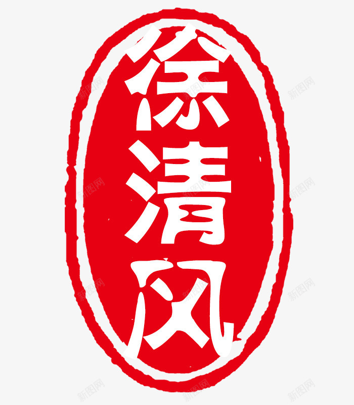 圆形印章psd免抠素材_新图网 https://ixintu.com PSD 可修改印章 圆形印章 红色 装饰