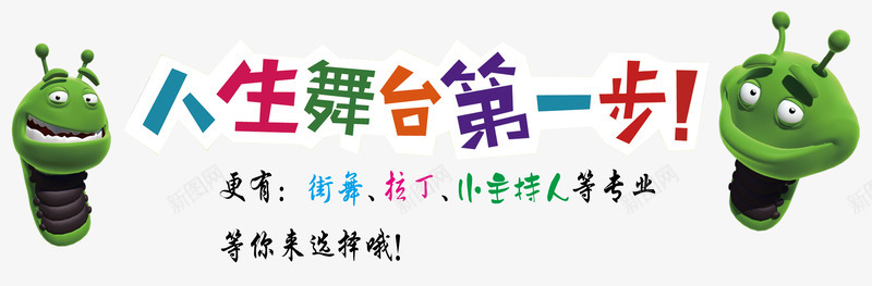 舞蹈招生艺术字png免抠素材_新图网 https://ixintu.com 兴趣班 招生艺术字 教育 舞蹈班