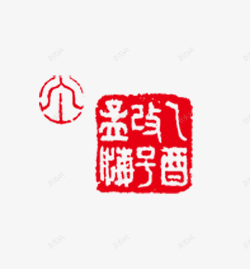 图章png免抠素材_新图网 https://ixintu.com 刻章 印戳 印章 图章 图章大全 异形章印 戳 盖章 章 红色