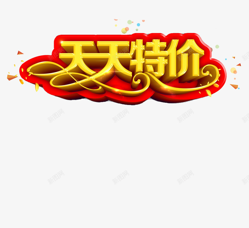 电商促销字体png免抠素材_新图网 https://ixintu.com 优惠 天天低价 打折红色底纹 立体效果 黄色字体