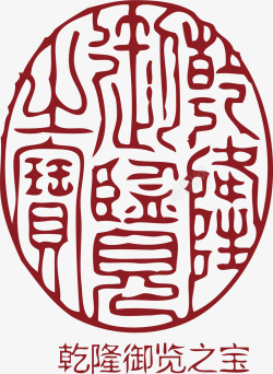 椭圆的中国风式红章素材