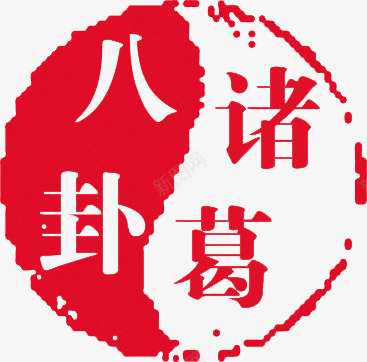 诸葛八卦红色印章png免抠素材_新图网 https://ixintu.com 八卦 印章 图片 红色 红色八卦图