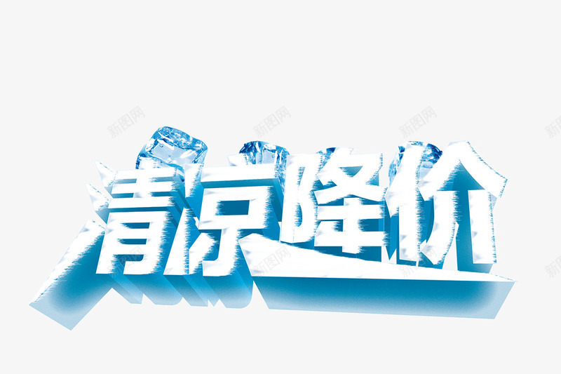 清凉降价冰雪字png免抠素材_新图网 https://ixintu.com 促销 冰雪字 冰雪数字 夏天 清凉降价