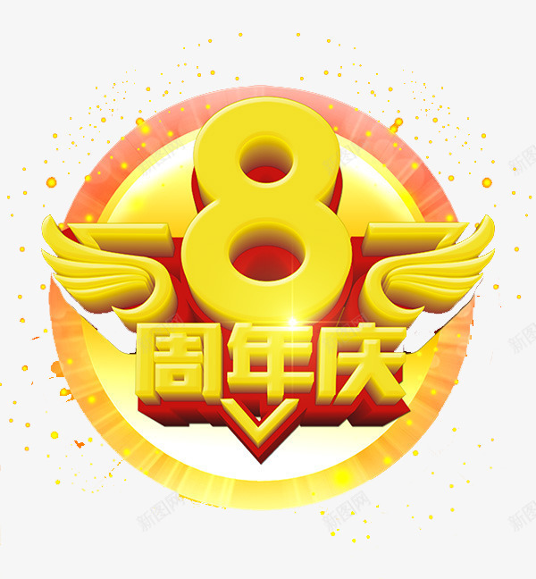 周年庆png免抠素材_新图网 https://ixintu.com 8周年庆 周年庆艺术字 金色字体