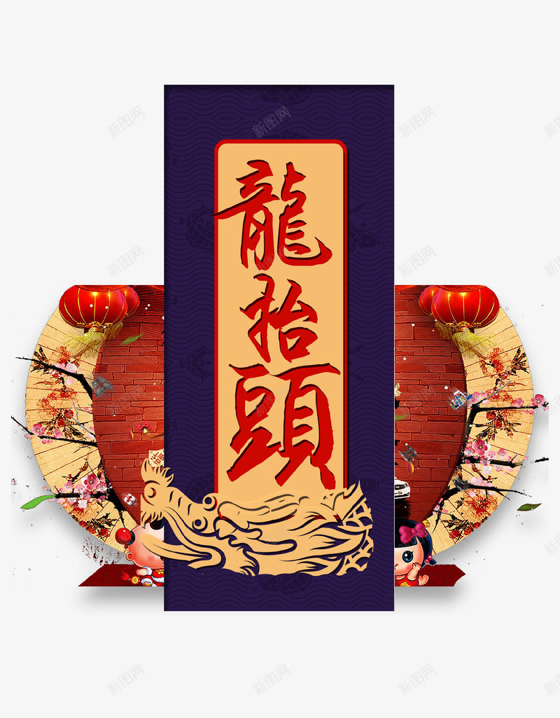 龙抬头创意海报psd免抠素材_新图网 https://ixintu.com 中国民间文化 二月二 传统文化 传统节日 活动主题 海报 龙抬头
