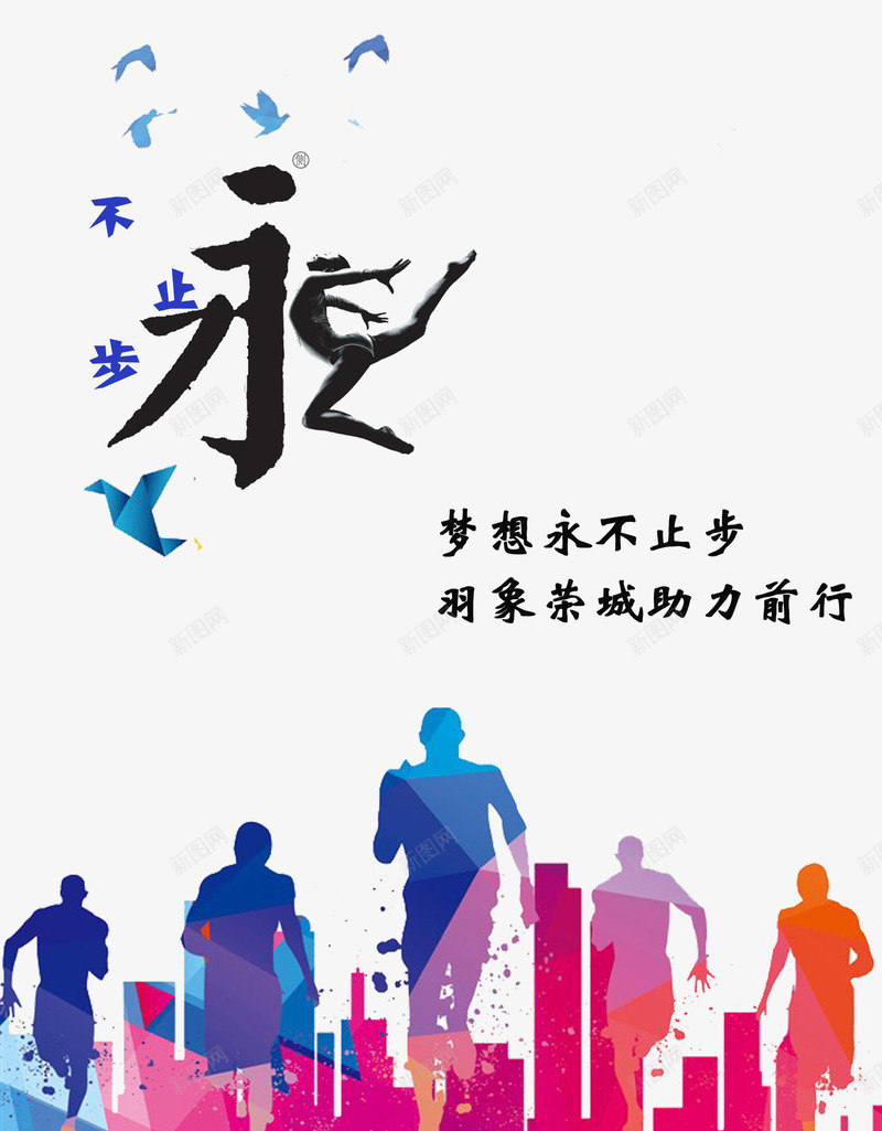 运动公益广告psd免抠素材_新图网 https://ixintu.com 奔跑 宣传 运动 透明