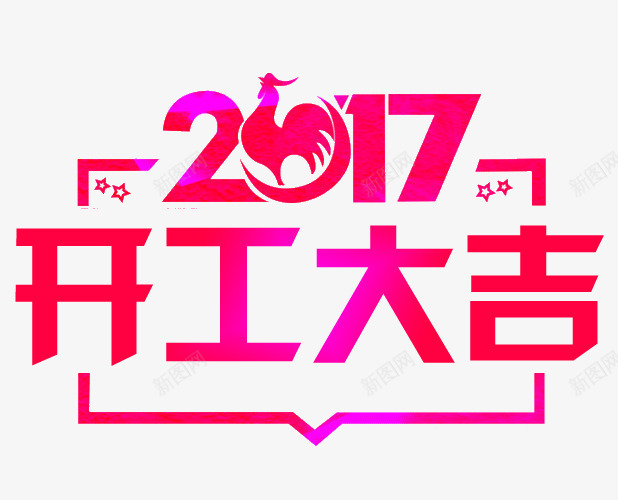 2017开工大吉字体png免抠素材_新图网 https://ixintu.com 公鸡 工作顺利 开工大吉 星星 红色 鸡年