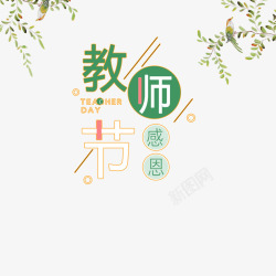 清新女神海报排版教师节首页文字高清图片
