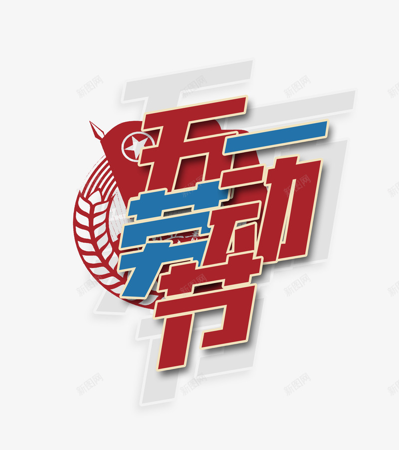 五一劳动节文字排版psd免抠素材_新图网 https://ixintu.com 主标题 五一劳动节 五角星 小麦 艺术字 锦旗