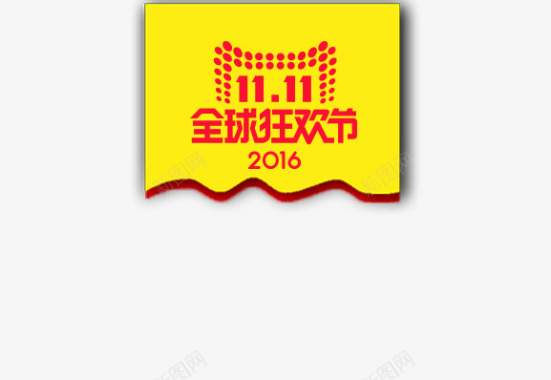2016全球狂欢节双十一标签图标图标