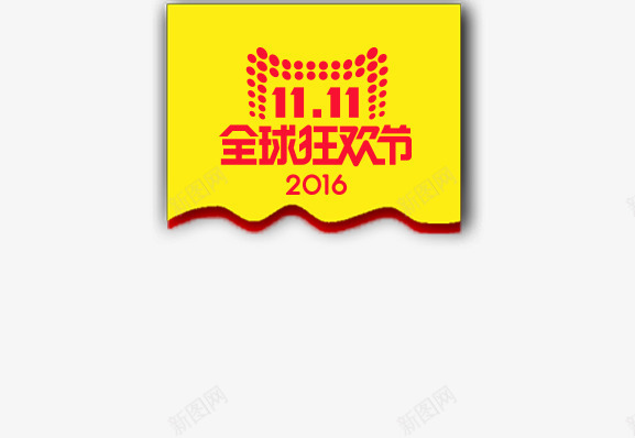 2016全球狂欢节双十一标签图标psd_新图网 https://ixintu.com 2016 全球狂欢节 双十一标签 黄色logo