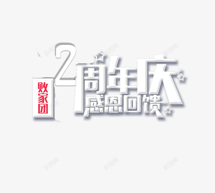 两周年庆典png免抠素材_新图网 https://ixintu.com 2周年庆 2周年庆典 两周年感恩回馈艺术字 店庆 店庆促销