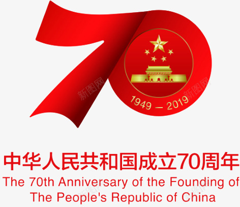 建国70周年logo图标png_新图网 https://ixintu.com 70 logo 国庆 建国
