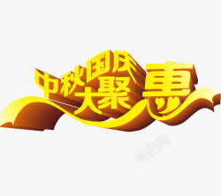 十一国庆字体装饰中秋节国庆节艺术字高清图片