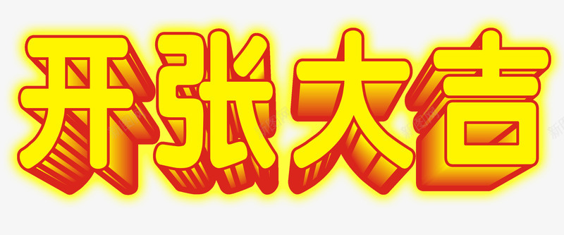 开张大吉艺术字png免抠素材_新图网 https://ixintu.com 免抠 免抠图片 发光 开张大吉 艺术字 金色