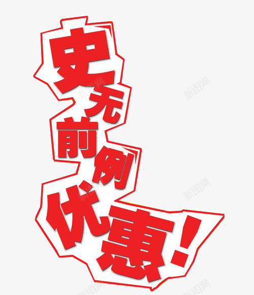 史无前例优惠png免抠素材_新图网 https://ixintu.com png素材 优惠 免抠素材 史无前例 海报素材